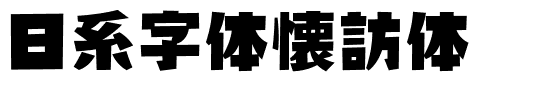 日系字体懐訪体.ttf