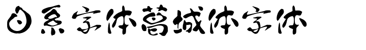 日系字体葛城体字体