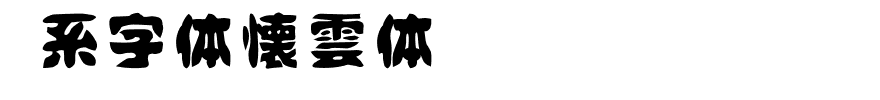 日系字体懐雲体id-kumo.ttf