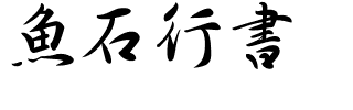 魚石行書.ttf