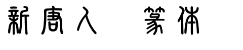 新唐人简篆体.ttf