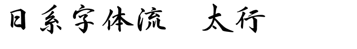 日系字体流丽太行书.ttf