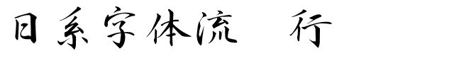 日系字体流丽行书.ttf