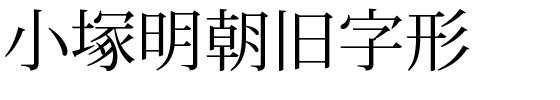 小塚明朝旧字形.ttf