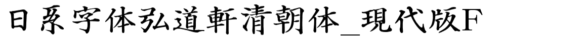 日系字体弘道軒清朝体_現代版F.ttf
