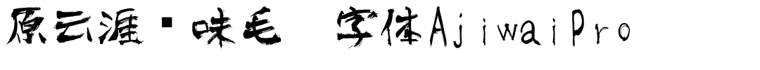 原云涯风味毛笔字体AjiwaiPro.ttf
