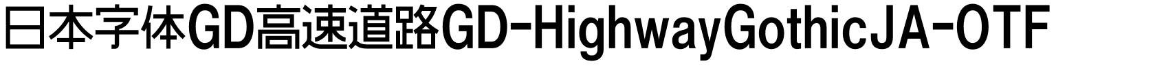 日本字体GD高速道路GD-HighwayGothicJA-OTF.otf