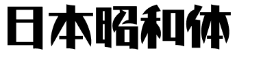 日本昭和体.ttf