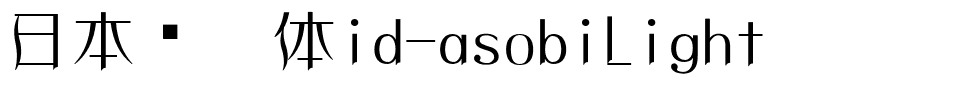 日本怀游体id-asobiLight.ttc