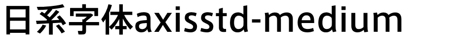 日系字体axisstd-medium.otf