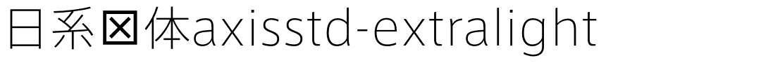 日系线体axisstd-extralight.otf