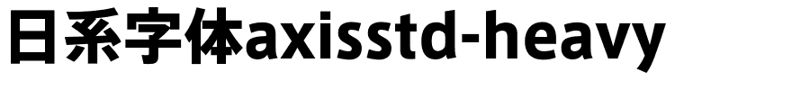 日系字体axisstd-heavy.otf