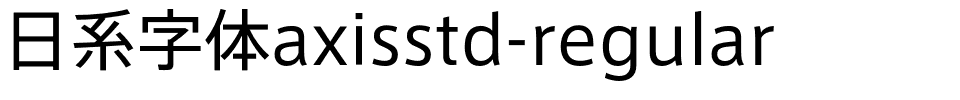 日系字体axisstd-regular.otf