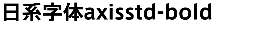 日系字体axisstd-bold.otf