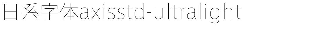 日系字体axisstd-ultralight.otf