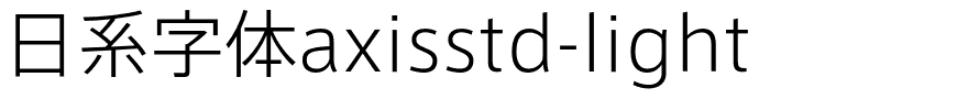 日系字体axisstd-light.otf