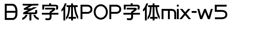 日系字体POP字体mix-w5.ttf