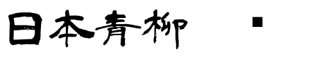 日本青柳隶书.ttf