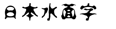 日本水面字.ttf