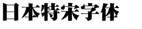 日本特宋字体.ttc