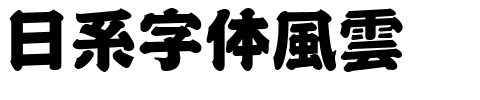 日系字体風雲.ttf