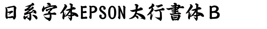 日系字体EPSON太行書体Ｂ.ttf