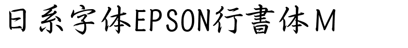 日系字体EPSON行書体Ｍ.ttf