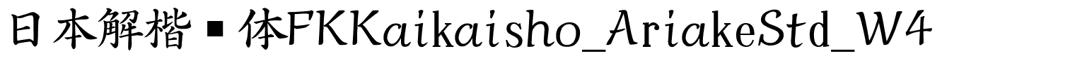 日本解楷书体FKKaikaisho_AriakeStd_W4.ttf