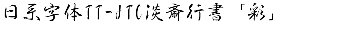 日系字体TT-JTC淡斎行書「彩」.ttc