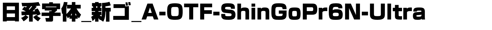 日系字体_新ゴ_A-OTF-ShinGoPr6N-Ultra.otf