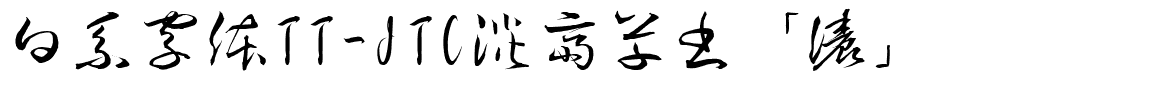 日系字体TT-JTC淡斎草書「濃」.ttc