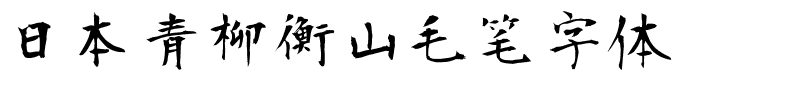 日本青柳衡山毛笔字体.ttf
