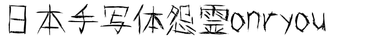 日本手写体怨霊onryou.ttf
