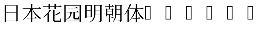 日本花园明朝体HanaMin.ttf