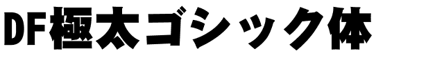 DF極太ゴシック体.ttc