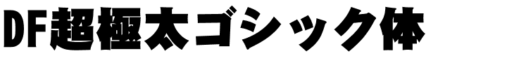 DF超極太ゴシック体.ttc