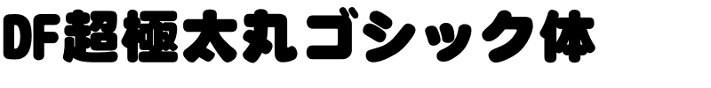 DF超極太丸ゴシック体.ttc