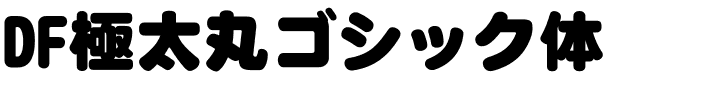 DF極太丸ゴシック体.ttc