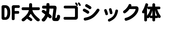 DF太丸ゴシック体.ttc