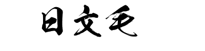 ★日文毛笔.ttf