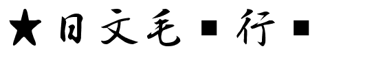 ★日文毛笔行书.ttf