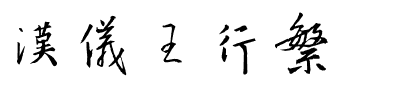 汉仪王行繁.ttf