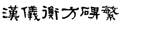 汉仪衡方碑繁.ttf
