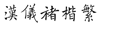 汉仪褚楷繁.ttf