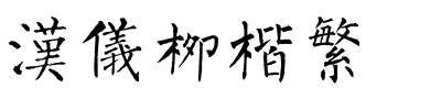 汉仪柳楷繁.ttf