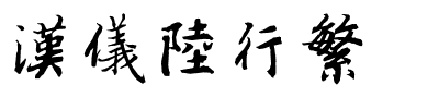 汉仪陆行繁.ttf
