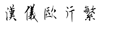 汉仪欧行繁.ttf