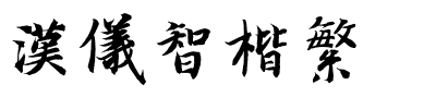 汉仪智楷繁.ttf