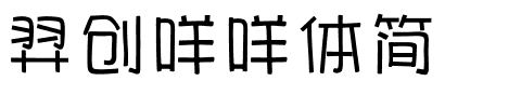 羿创咩咩体简.ttf