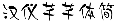 汉仪芊芊体简.ttf